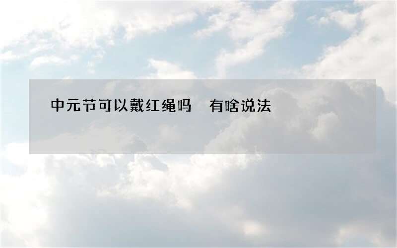 中元节可以戴红绳吗 有啥说法
